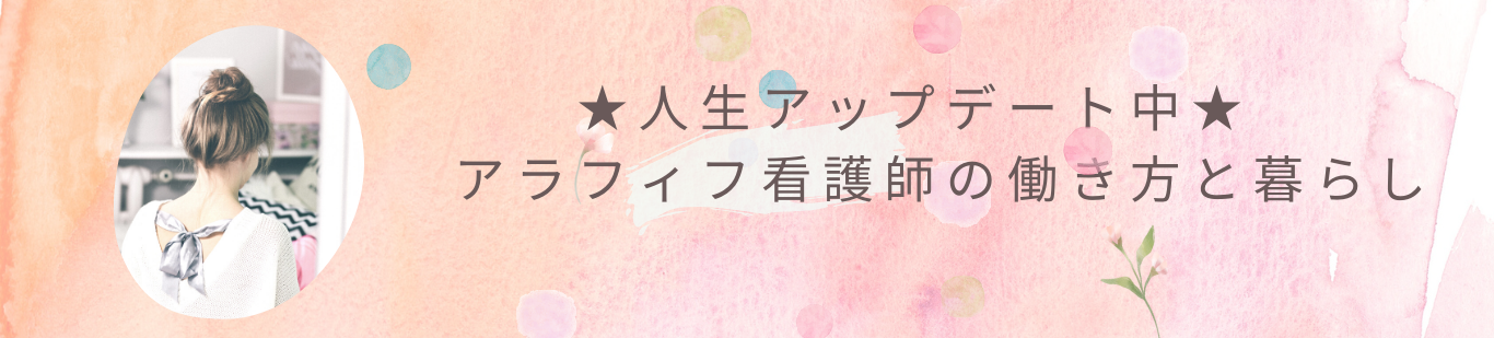 人生アップデート中 – アラフィフ看護師の働き方と暮らし